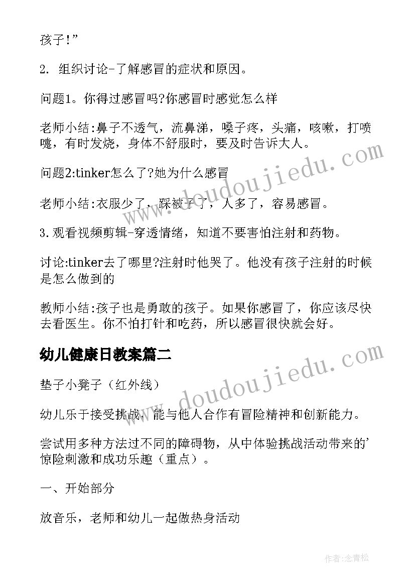 幼儿健康日教案(实用11篇)