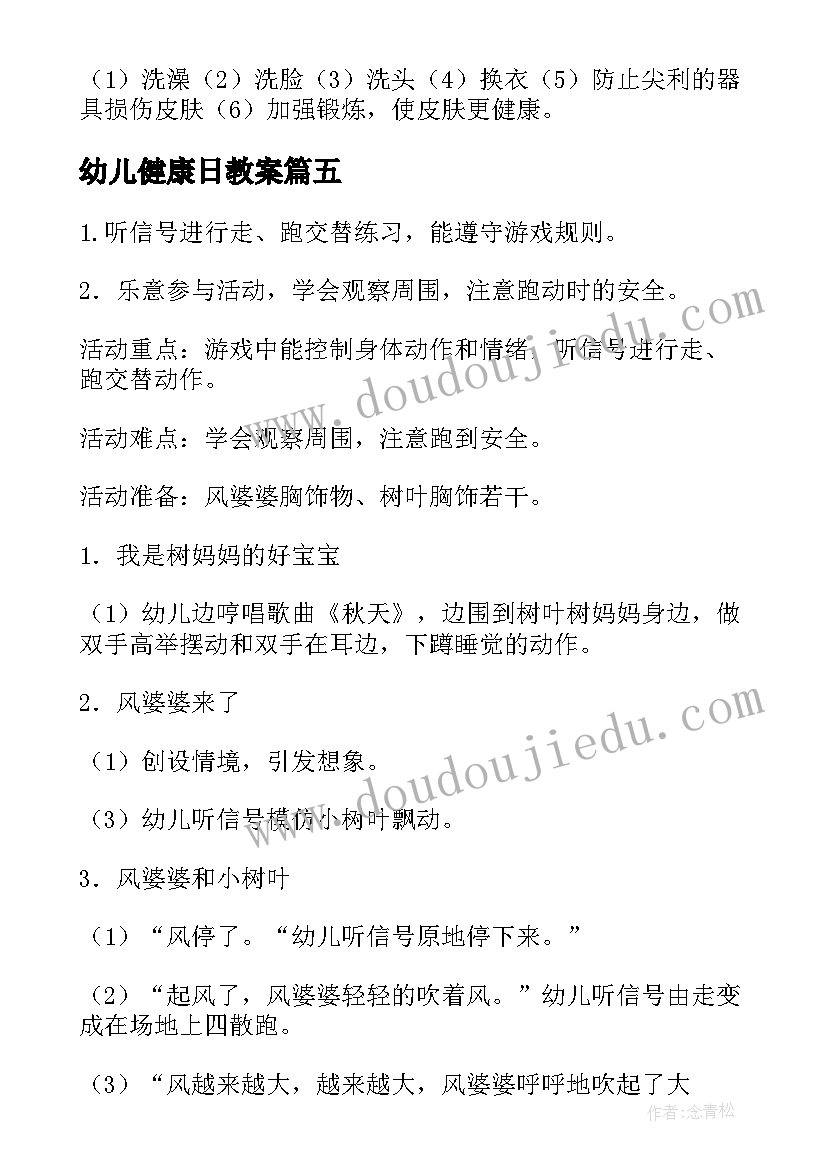 幼儿健康日教案(实用11篇)