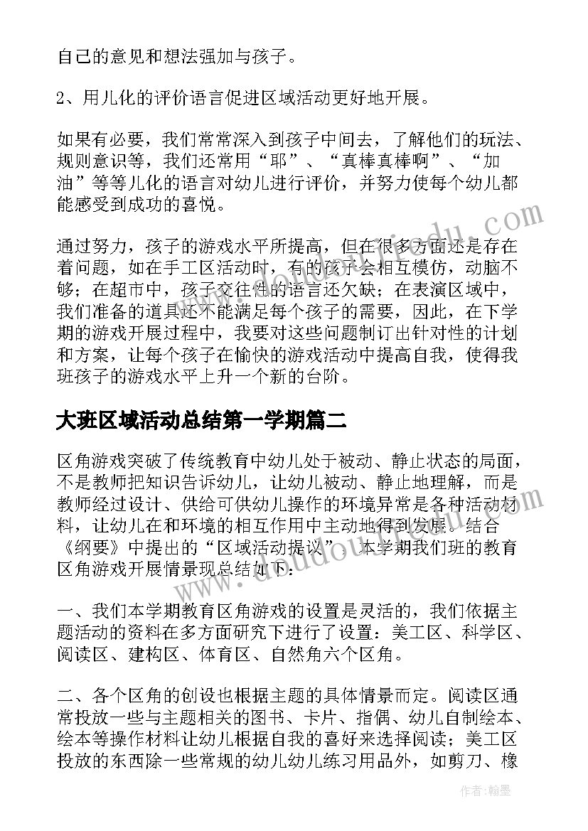 最新大班区域活动总结第一学期 幼儿园区域活动总结(通用8篇)