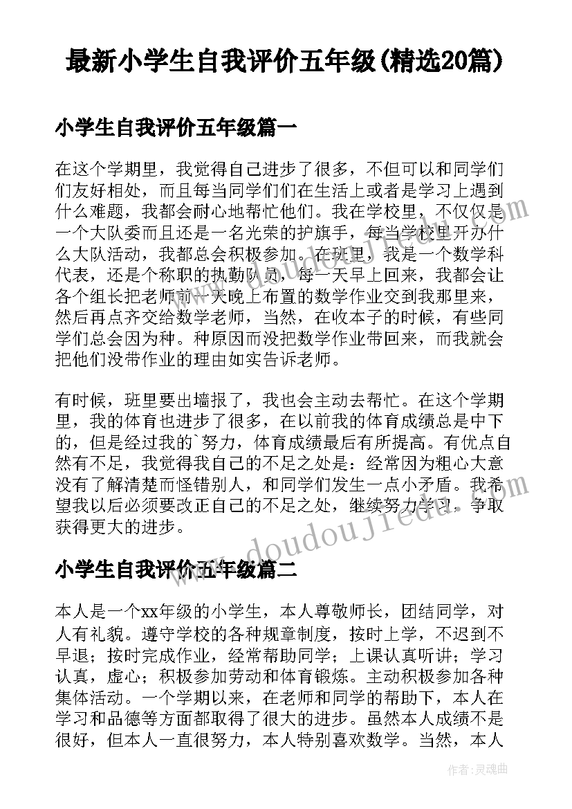 最新小学生自我评价五年级(精选20篇)