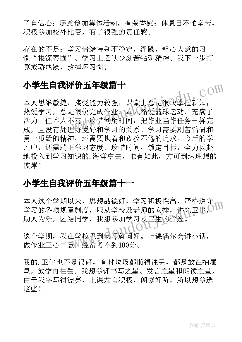 最新小学生自我评价五年级(精选20篇)