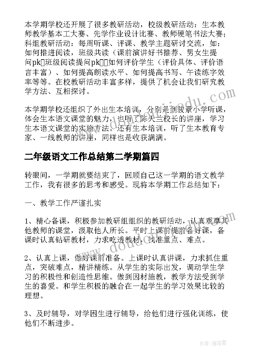 二年级语文工作总结第二学期 二年级下语文学期工作总结(汇总8篇)