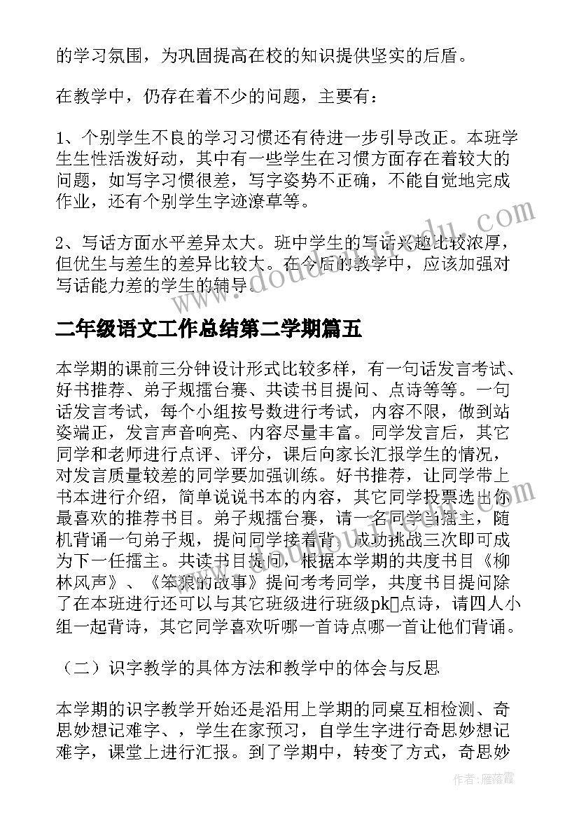 二年级语文工作总结第二学期 二年级下语文学期工作总结(汇总8篇)