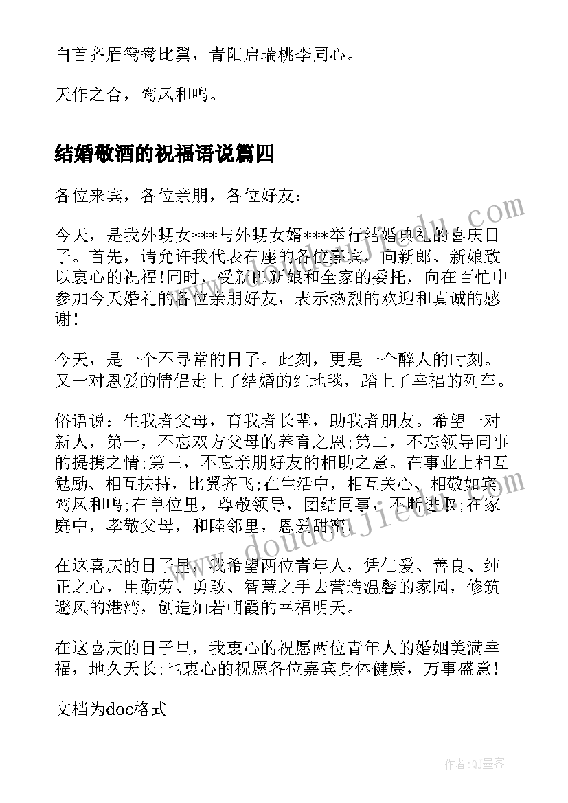 2023年结婚敬酒的祝福语说(精选8篇)