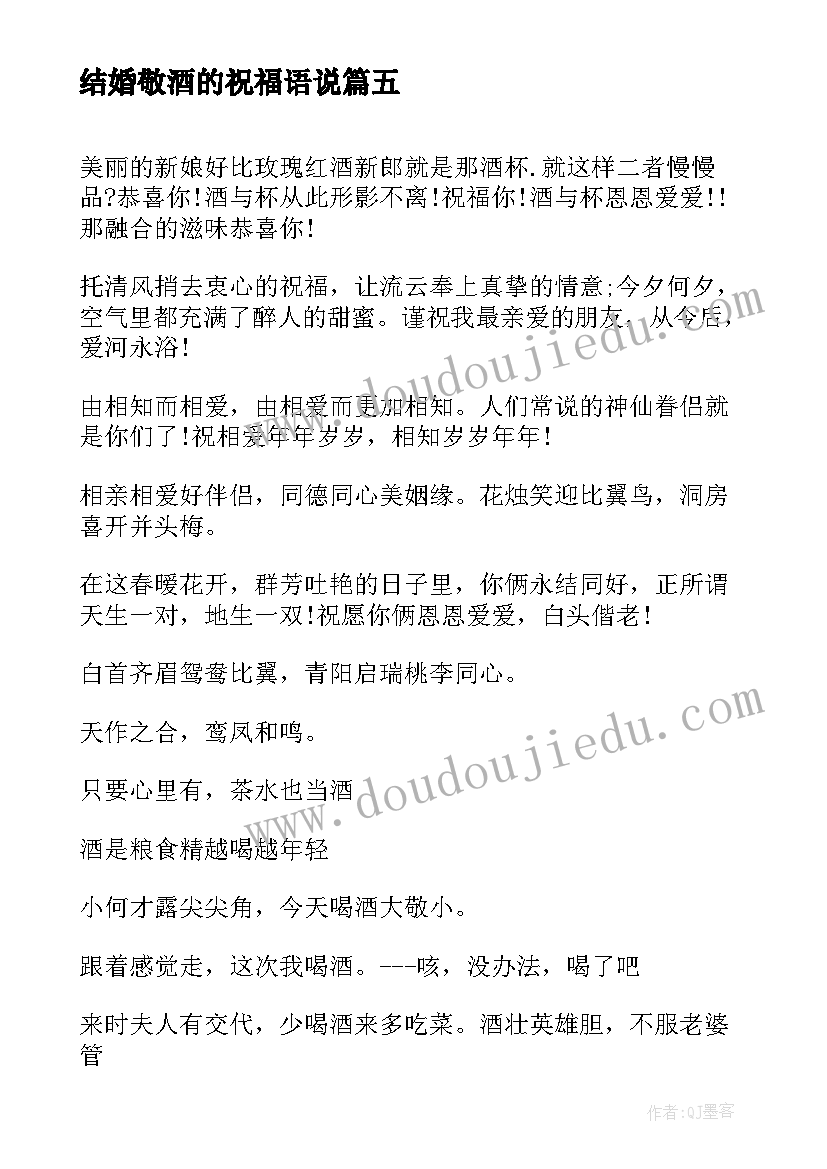 2023年结婚敬酒的祝福语说(精选8篇)