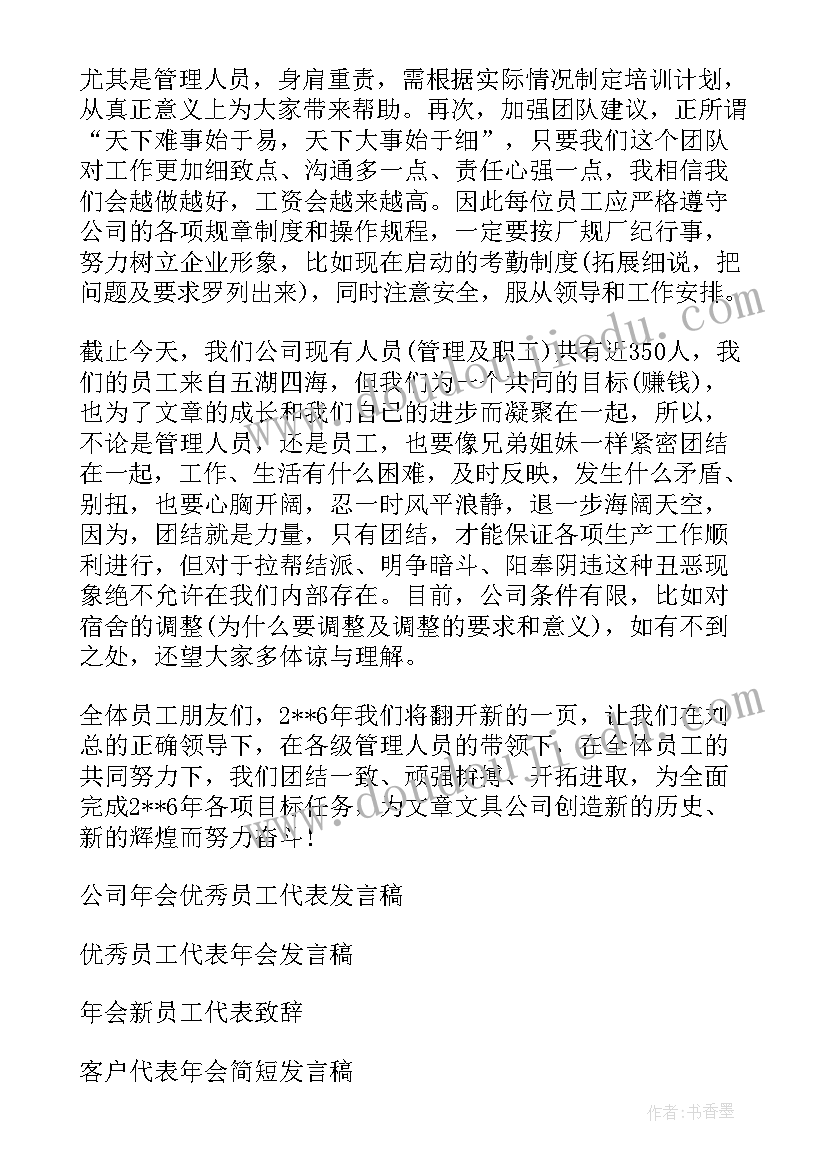 2023年年会员工讲话稿(优秀19篇)