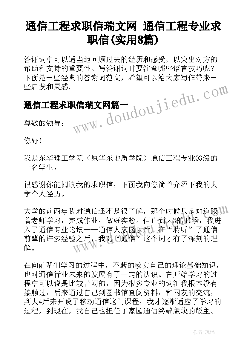 通信工程求职信瑞文网 通信工程专业求职信(实用8篇)