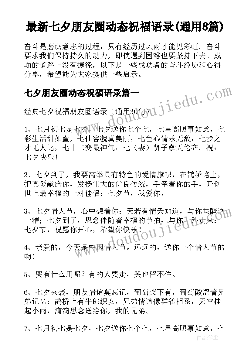 最新七夕朋友圈动态祝福语录(通用8篇)