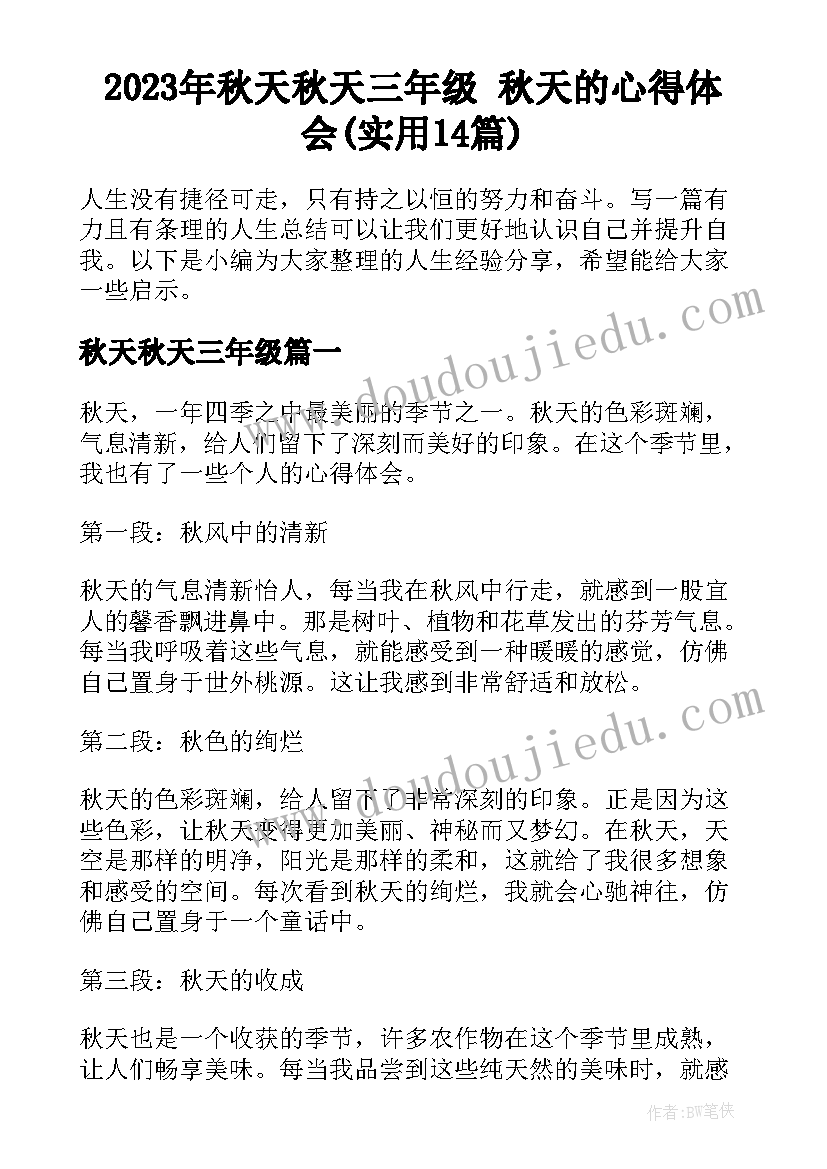 2023年秋天秋天三年级 秋天的心得体会(实用14篇)