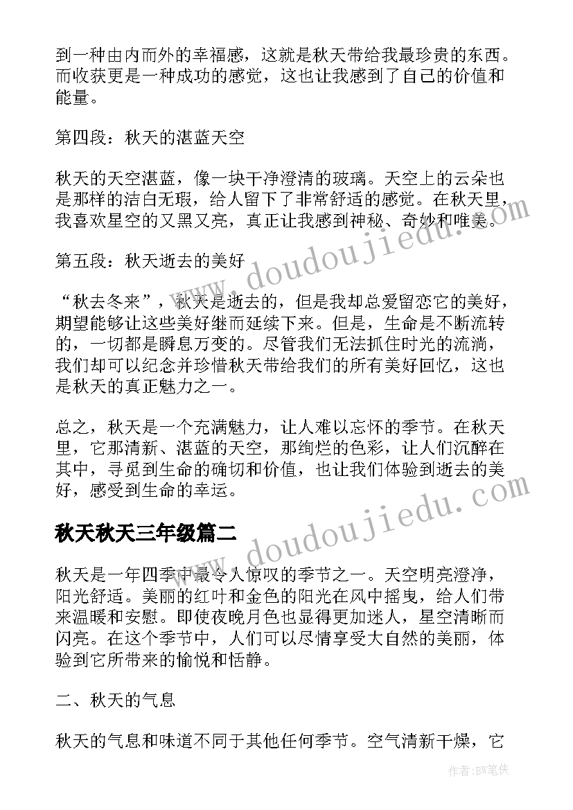 2023年秋天秋天三年级 秋天的心得体会(实用14篇)