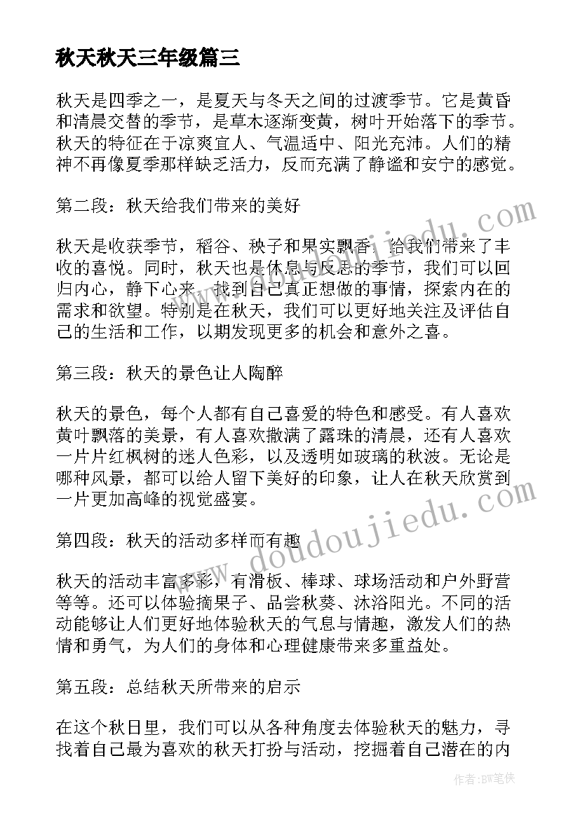 2023年秋天秋天三年级 秋天的心得体会(实用14篇)