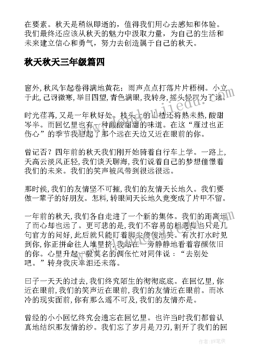 2023年秋天秋天三年级 秋天的心得体会(实用14篇)