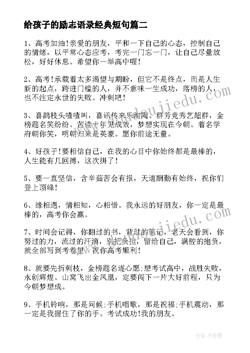 最新给孩子的励志语录经典短句 鼓励孩子励志语录(精选14篇)