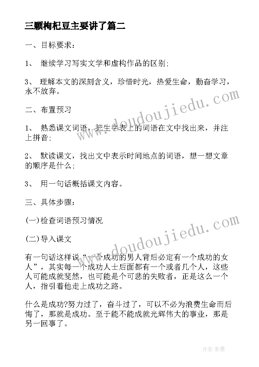 2023年三颗枸杞豆主要讲了 三颗枸杞豆教学教案(模板8篇)