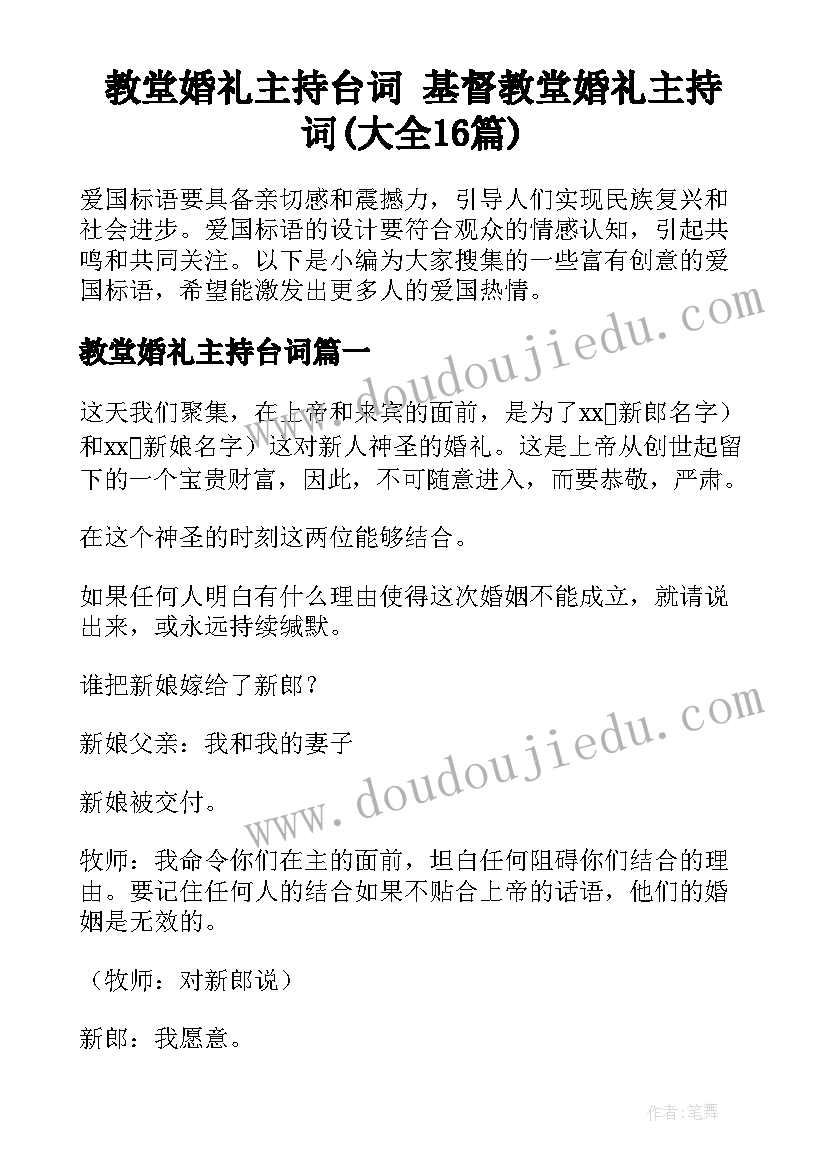 教堂婚礼主持台词 基督教堂婚礼主持词(大全16篇)