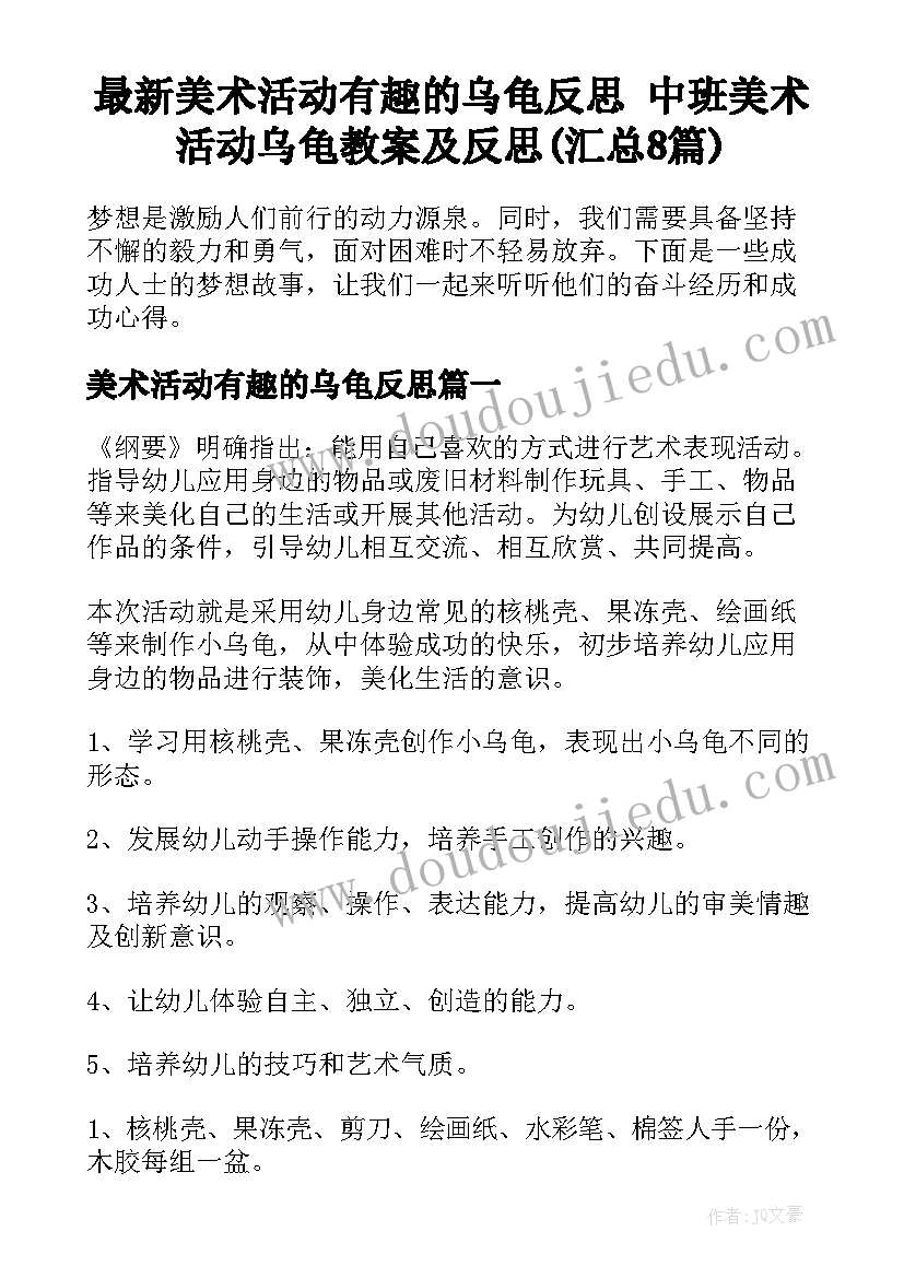 最新美术活动有趣的乌龟反思 中班美术活动乌龟教案及反思(汇总8篇)