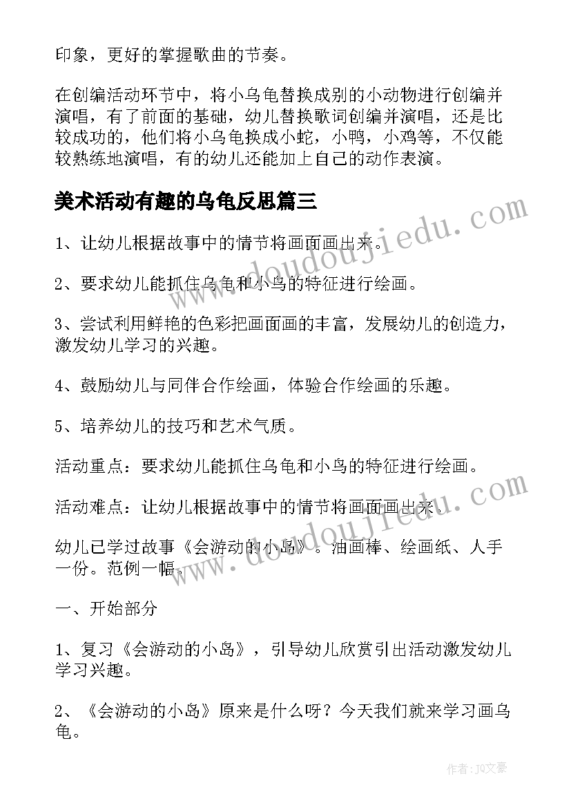 最新美术活动有趣的乌龟反思 中班美术活动乌龟教案及反思(汇总8篇)