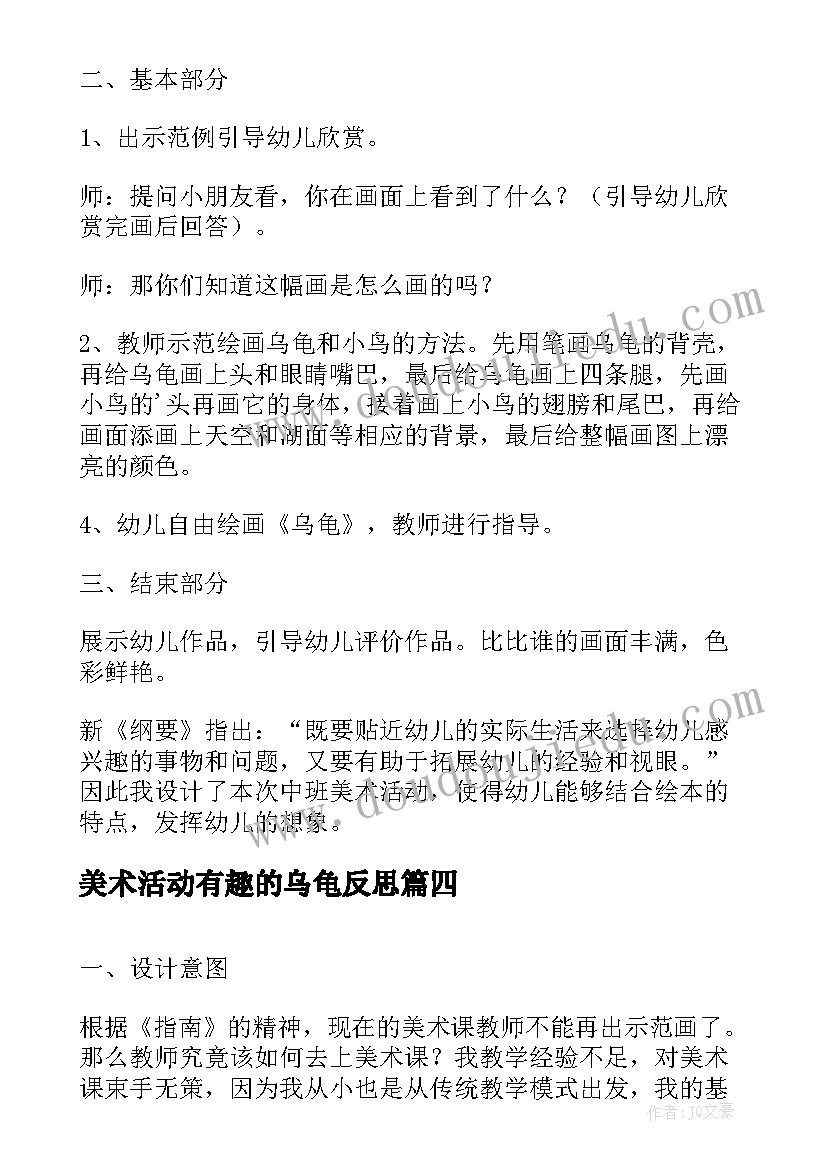 最新美术活动有趣的乌龟反思 中班美术活动乌龟教案及反思(汇总8篇)