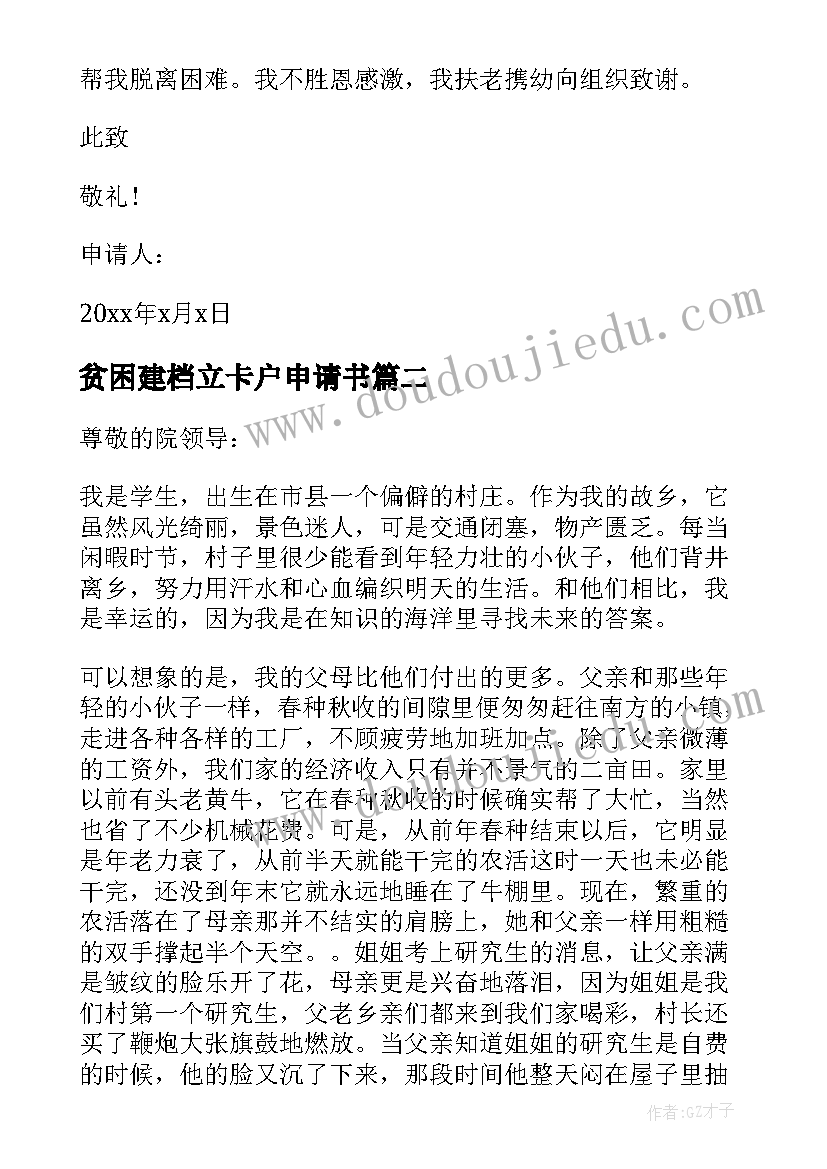 2023年贫困建档立卡户申请书 贫困立卡申请书(大全8篇)