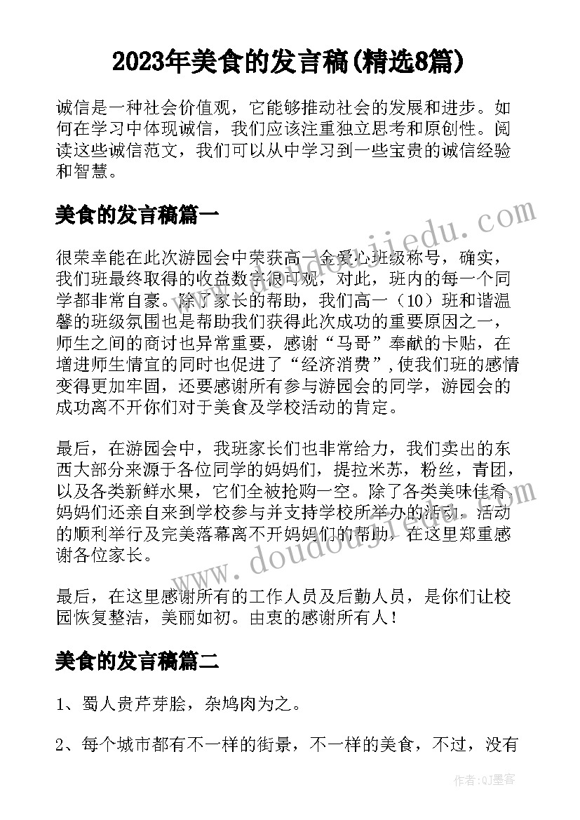 2023年美食的发言稿(精选8篇)