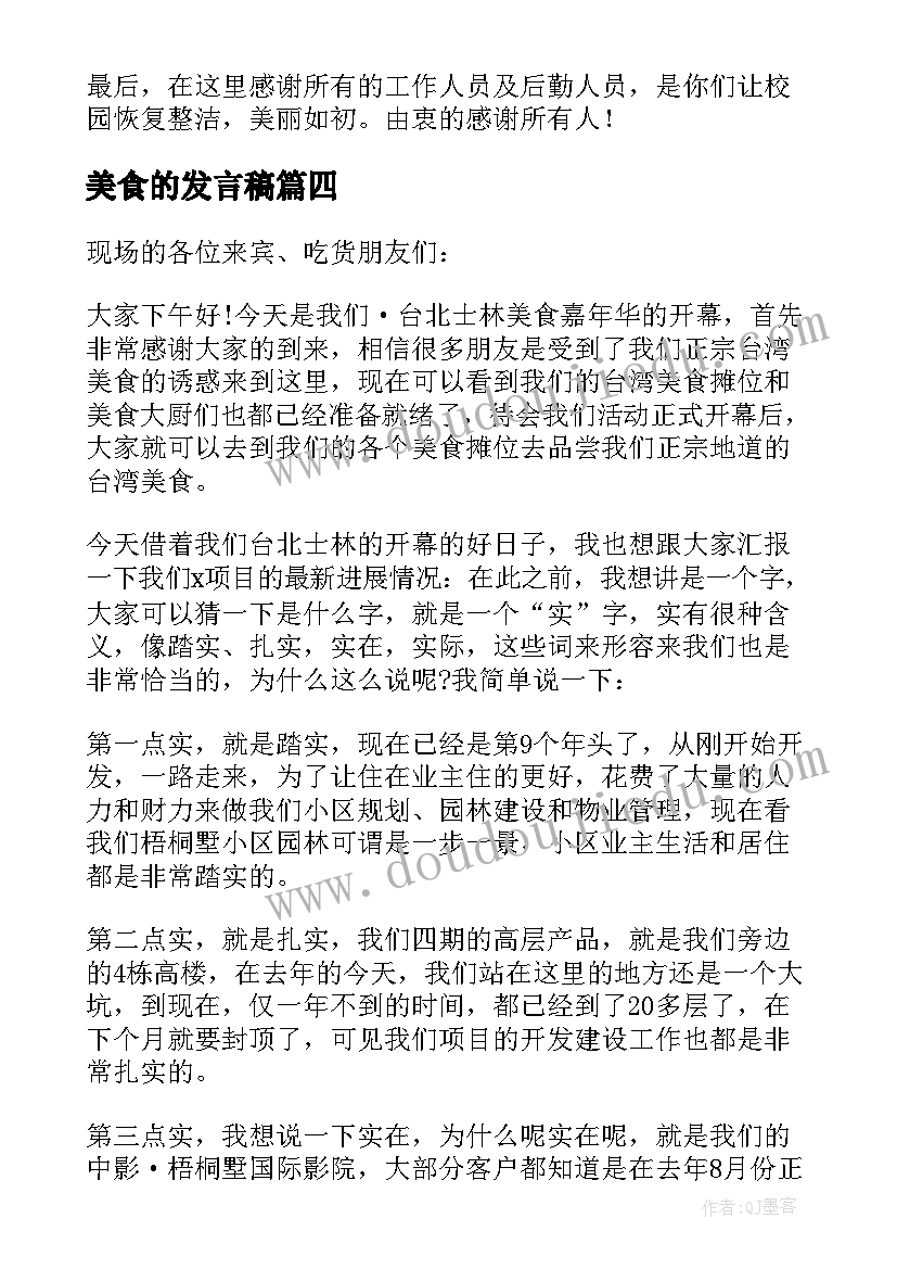 2023年美食的发言稿(精选8篇)