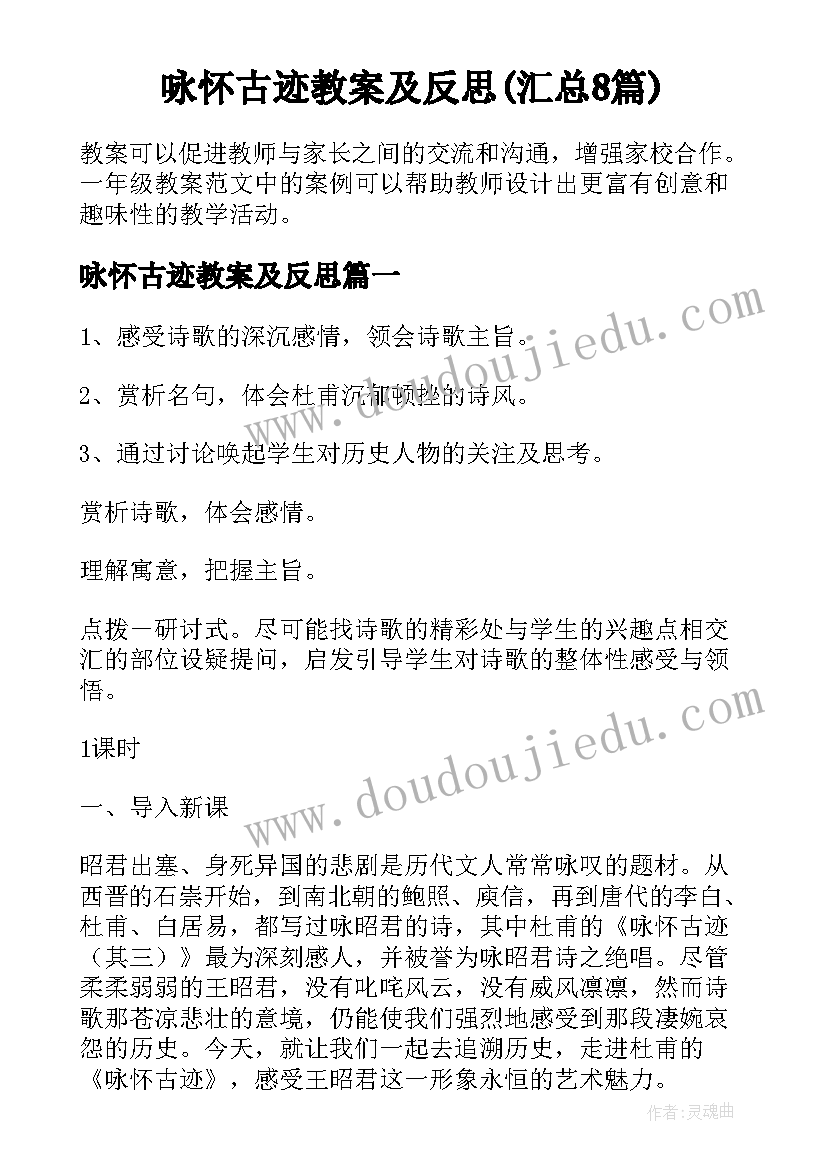 咏怀古迹教案及反思(汇总8篇)