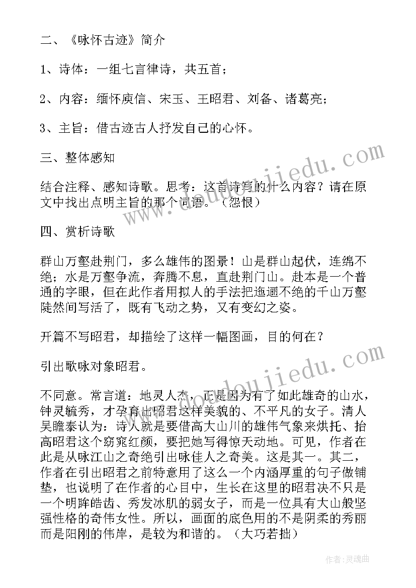 咏怀古迹教案及反思(汇总8篇)