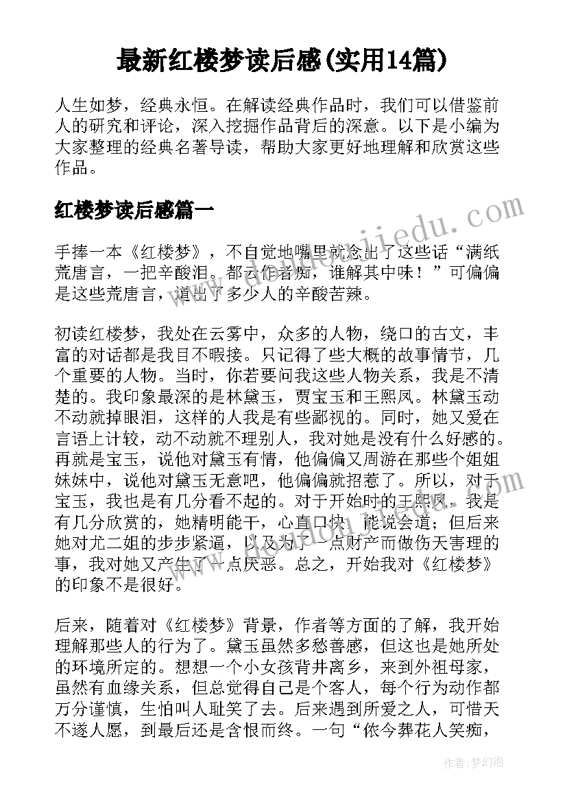 最新红楼梦读后感(实用14篇)