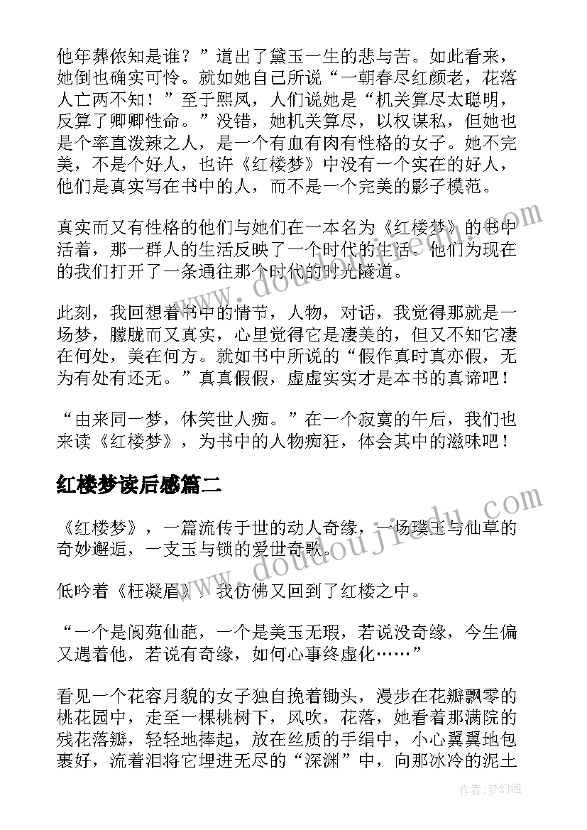 最新红楼梦读后感(实用14篇)