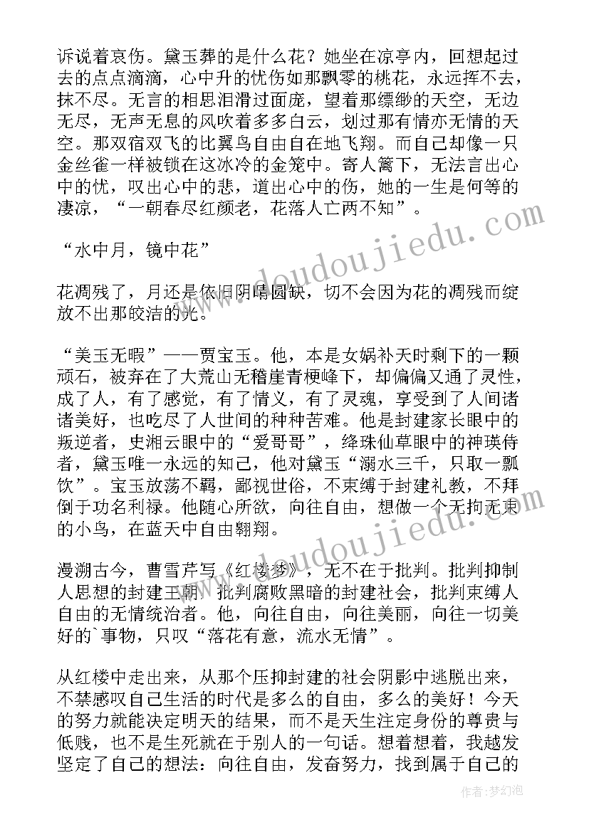 最新红楼梦读后感(实用14篇)