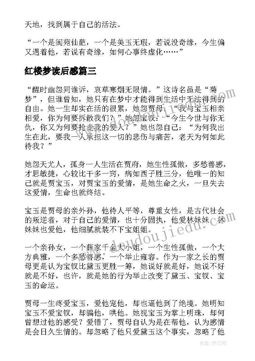 最新红楼梦读后感(实用14篇)