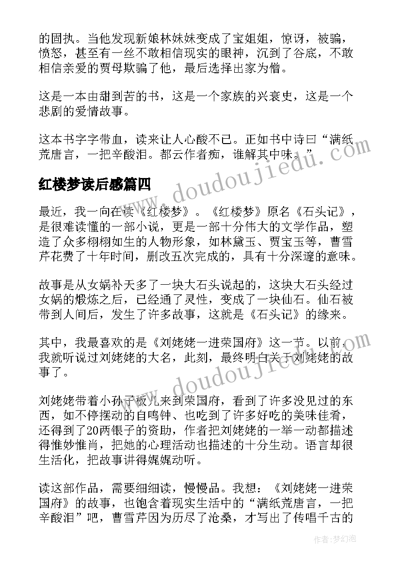 最新红楼梦读后感(实用14篇)