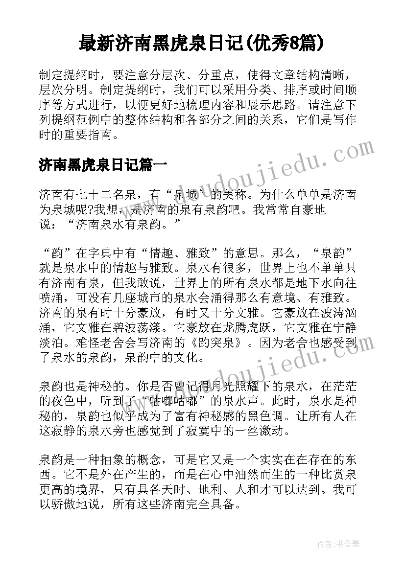 最新济南黑虎泉日记(优秀8篇)