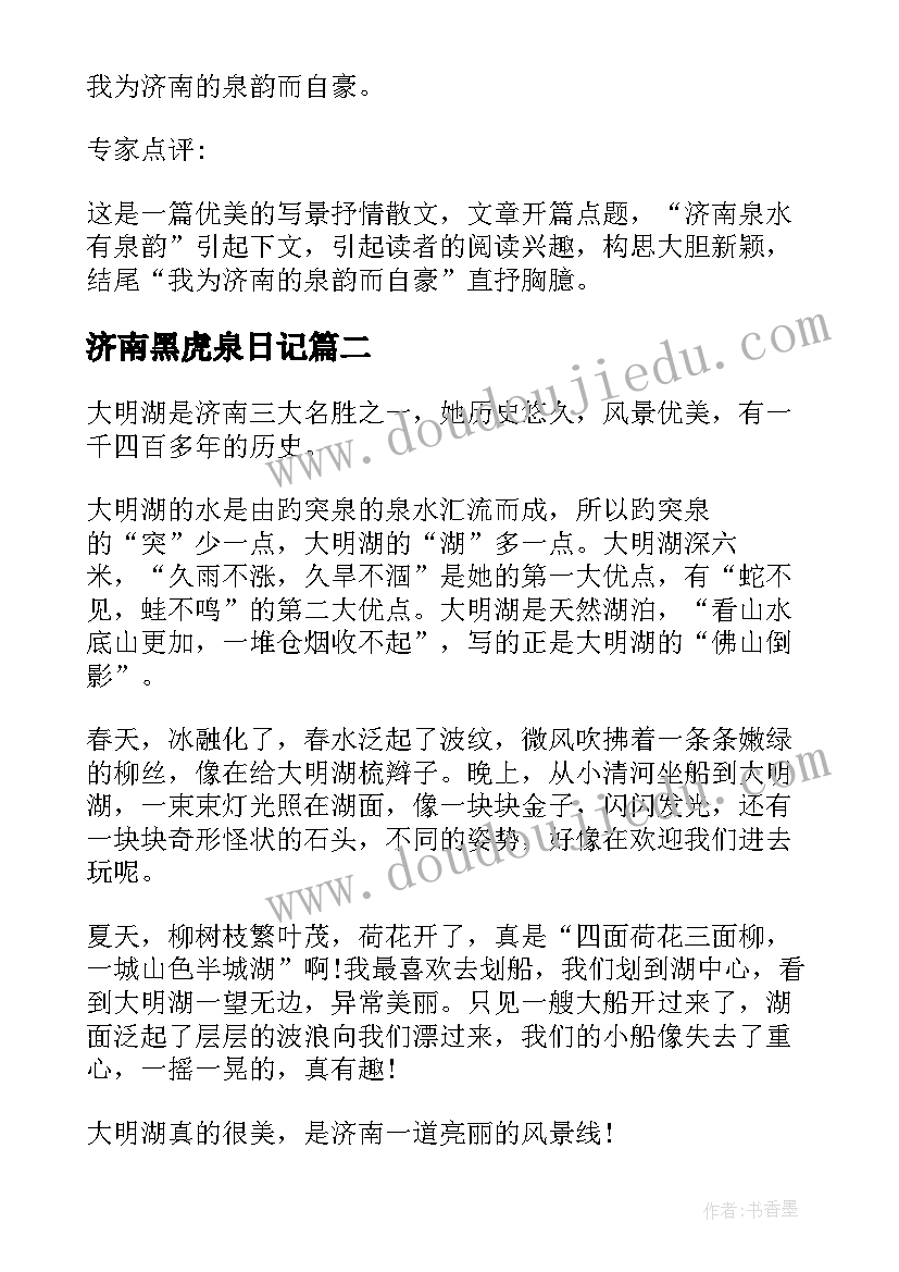 最新济南黑虎泉日记(优秀8篇)