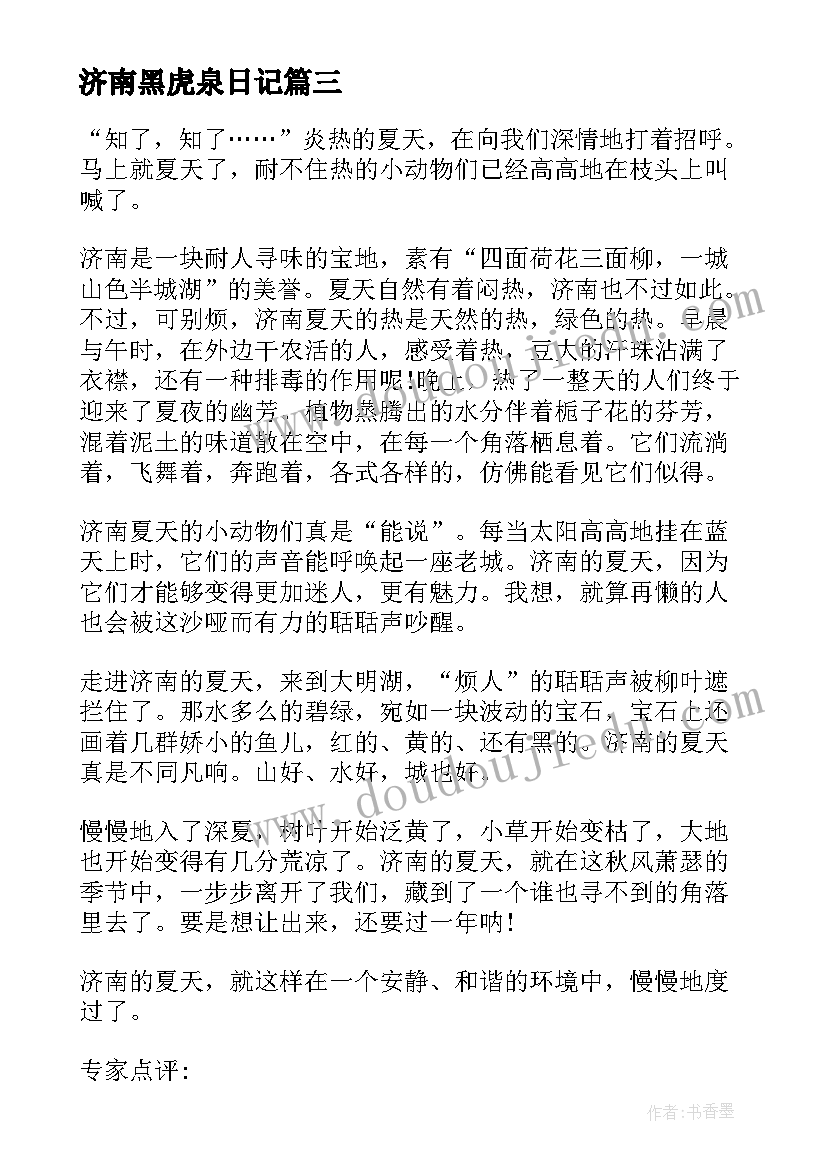 最新济南黑虎泉日记(优秀8篇)