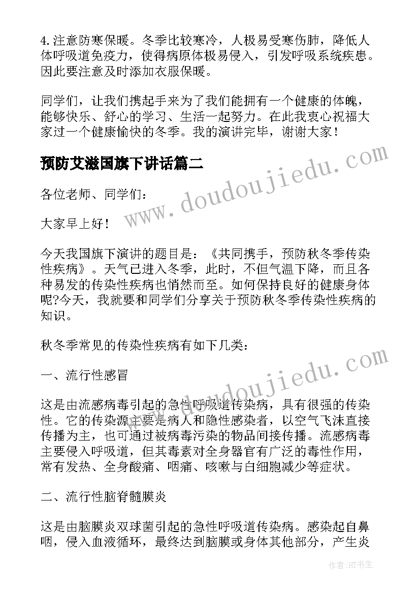 预防艾滋国旗下讲话(实用17篇)