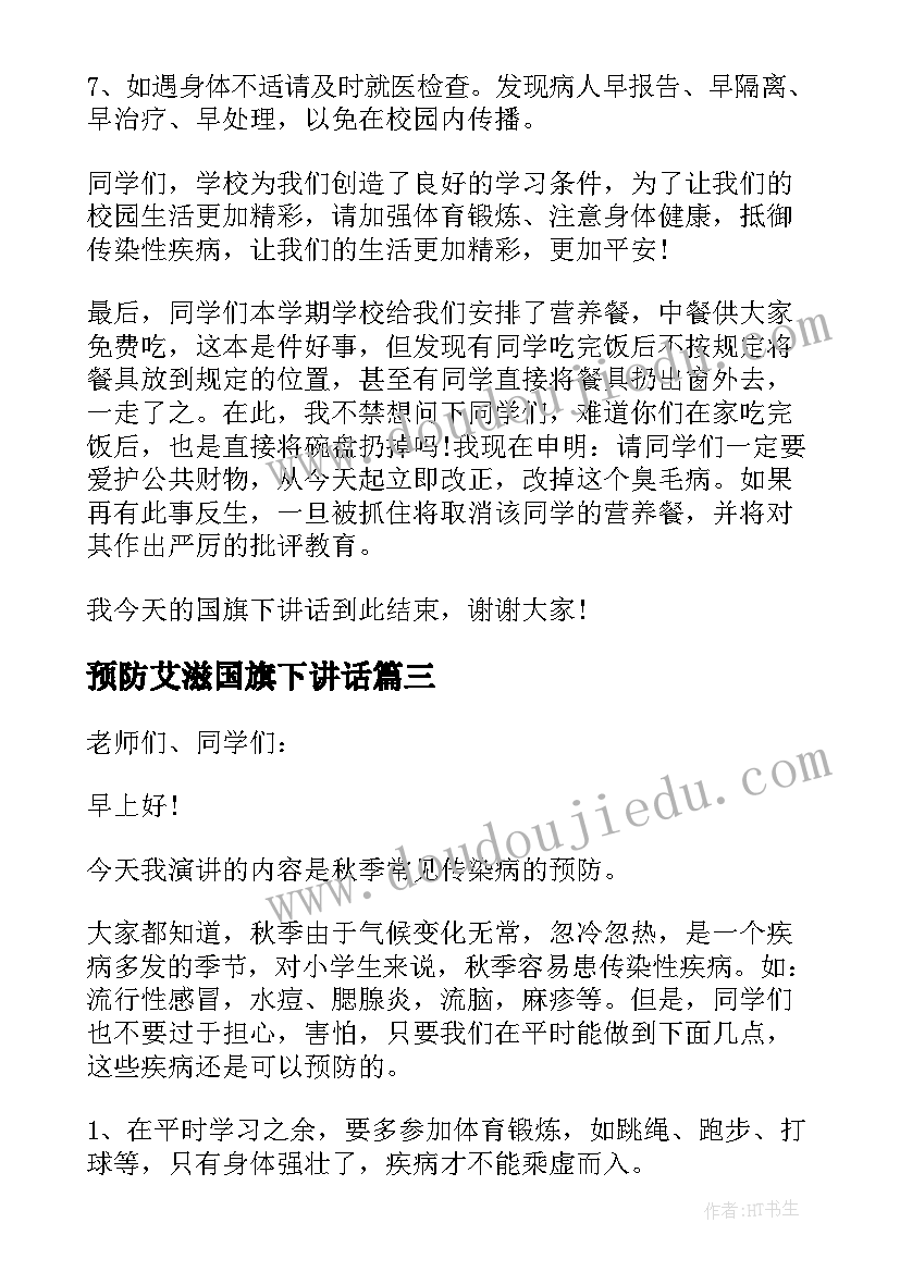 预防艾滋国旗下讲话(实用17篇)