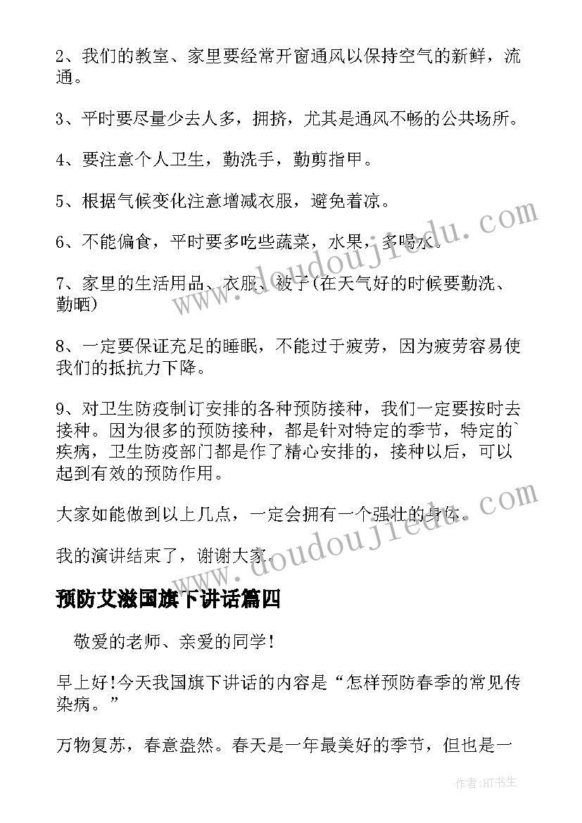 预防艾滋国旗下讲话(实用17篇)