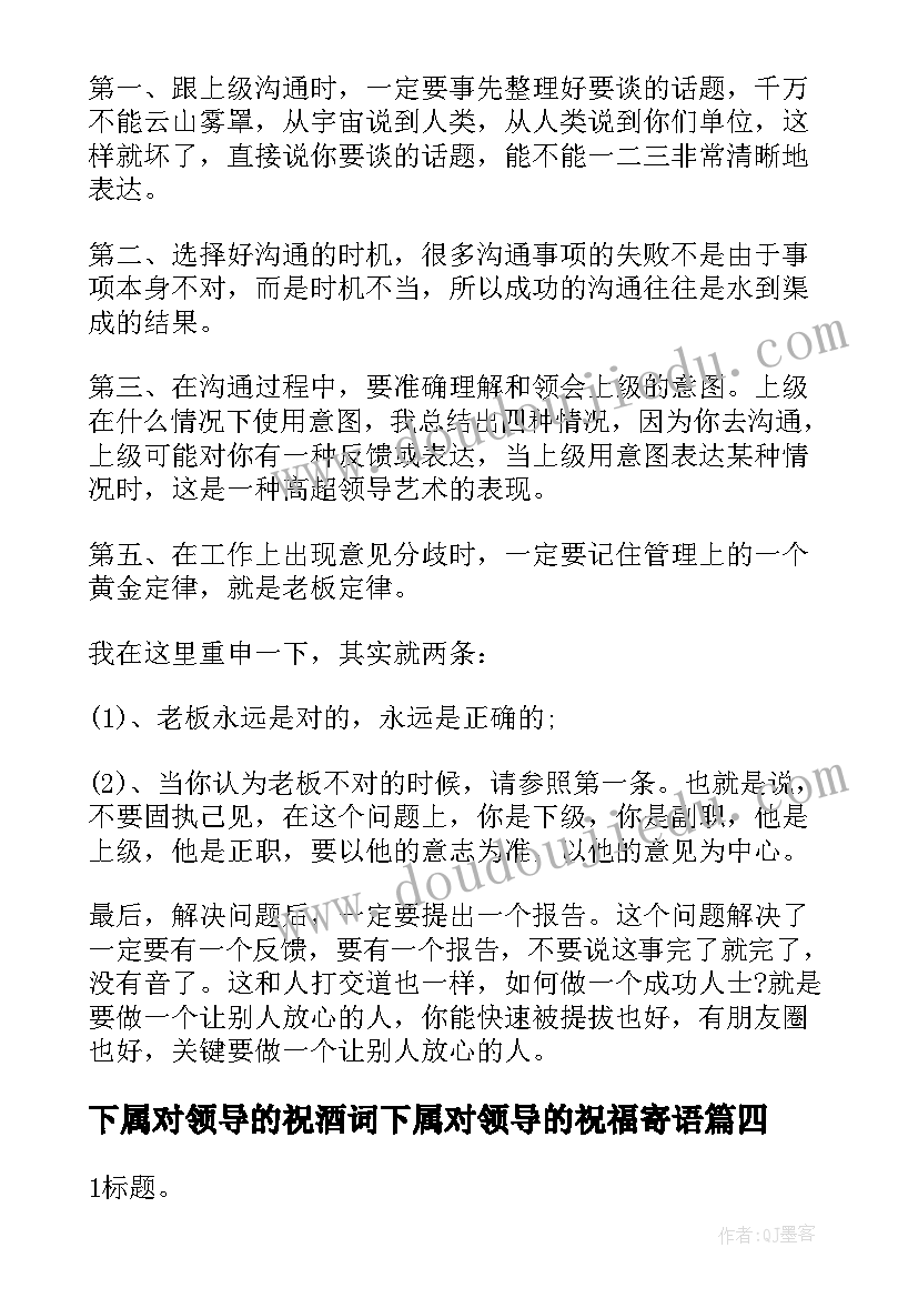 下属对领导的祝酒词下属对领导的祝福寄语(优质8篇)