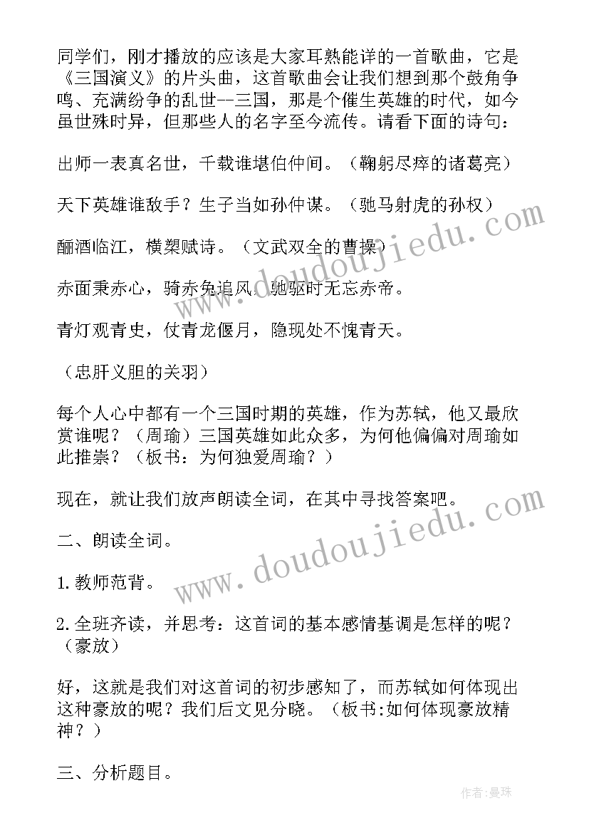 最新念奴娇赤壁怀古教案(精选13篇)