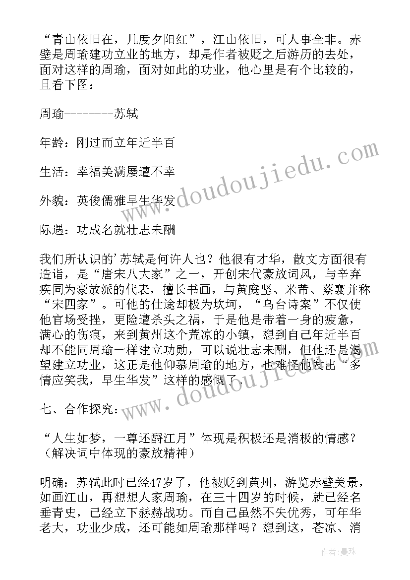 最新念奴娇赤壁怀古教案(精选13篇)