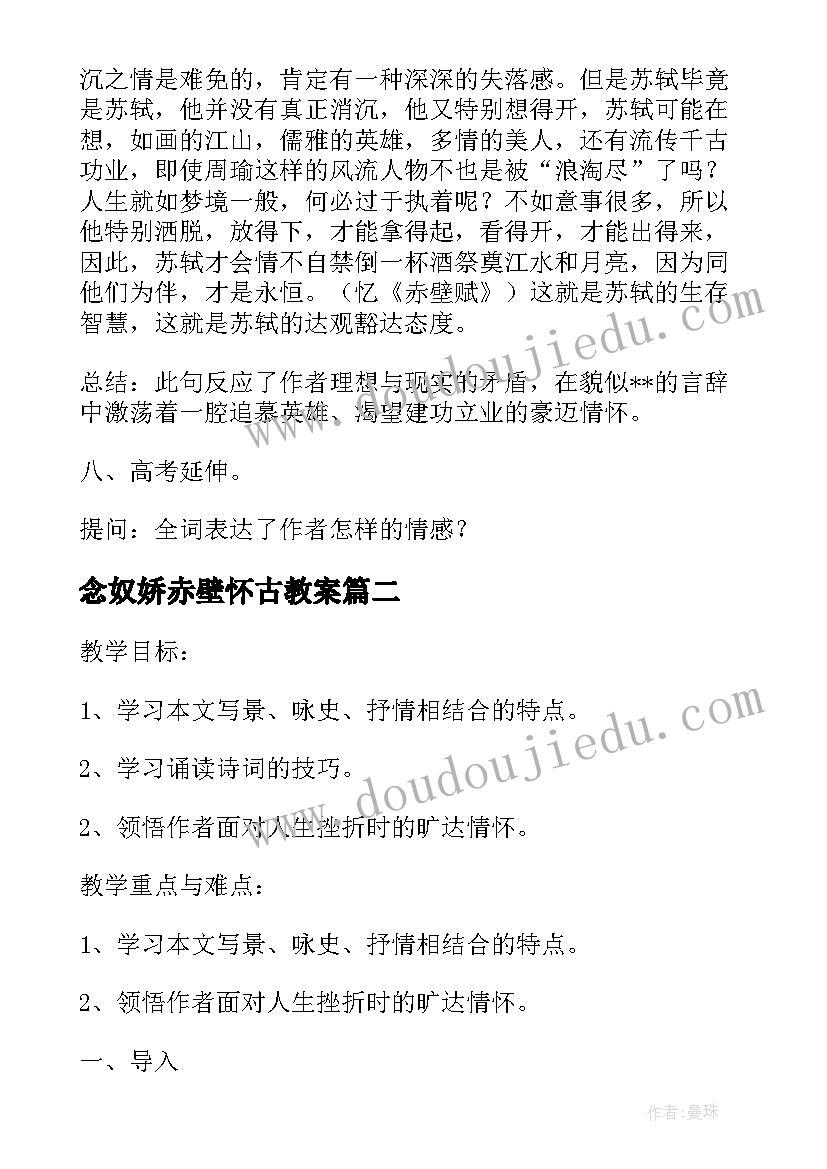 最新念奴娇赤壁怀古教案(精选13篇)