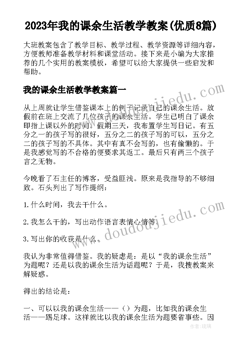 2023年我的课余生活教学教案(优质8篇)