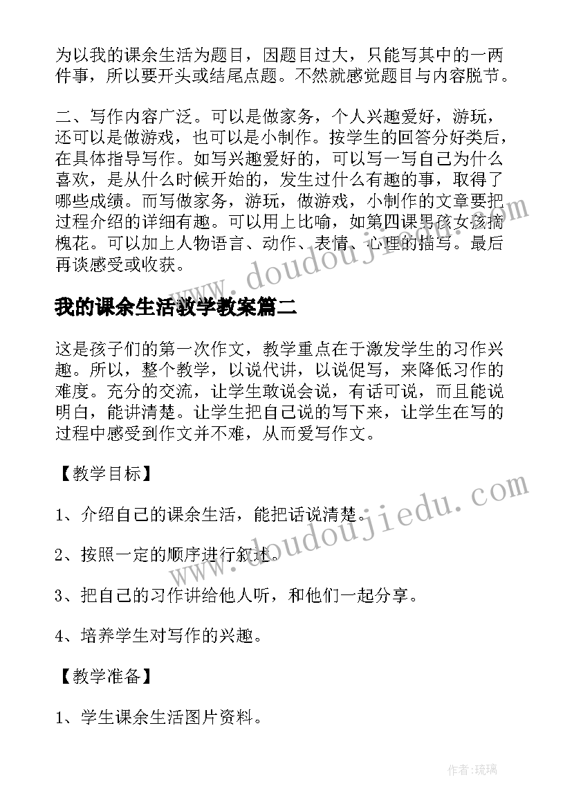 2023年我的课余生活教学教案(优质8篇)