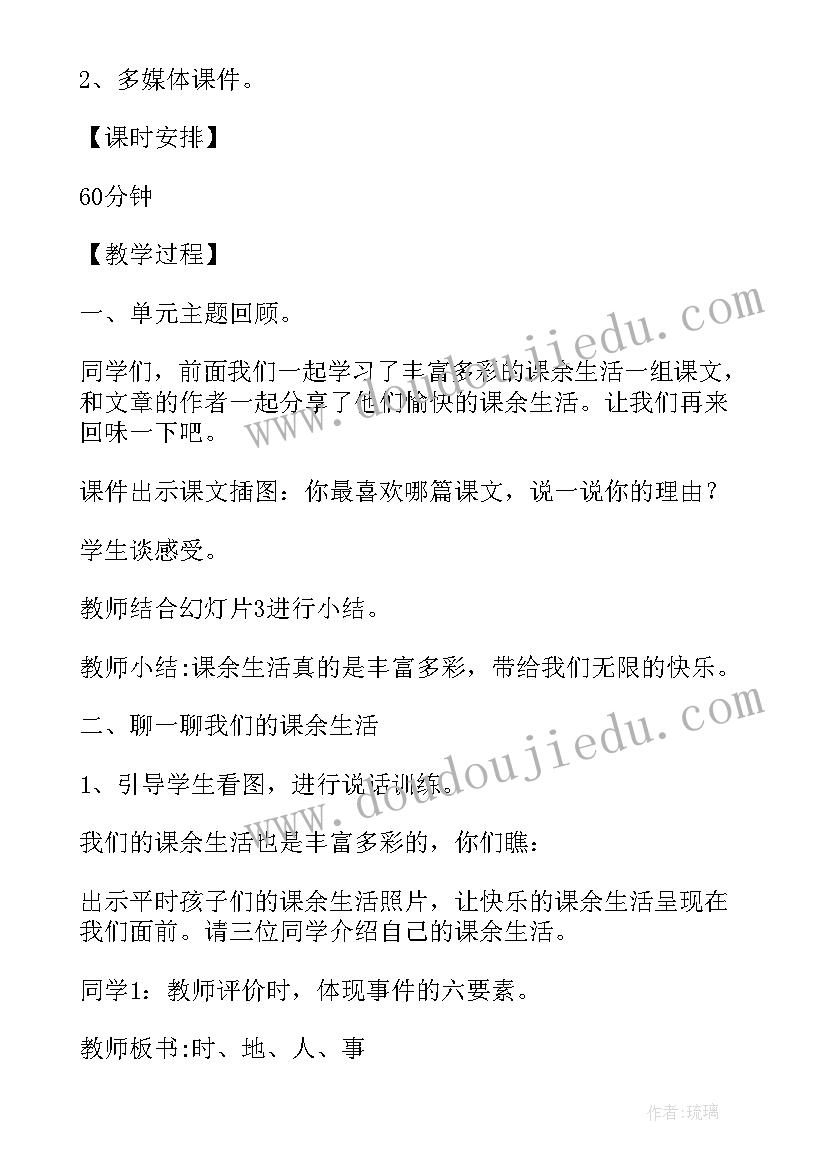 2023年我的课余生活教学教案(优质8篇)