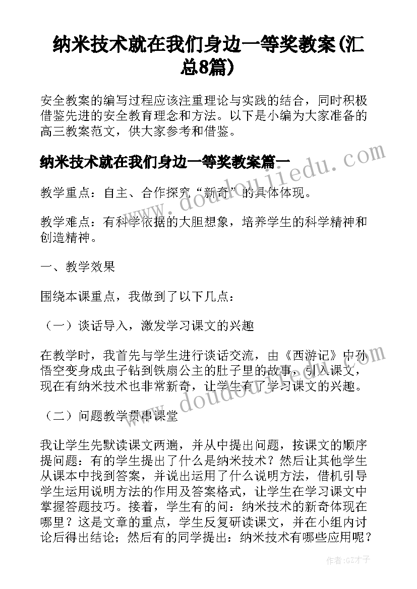 纳米技术就在我们身边一等奖教案(汇总8篇)