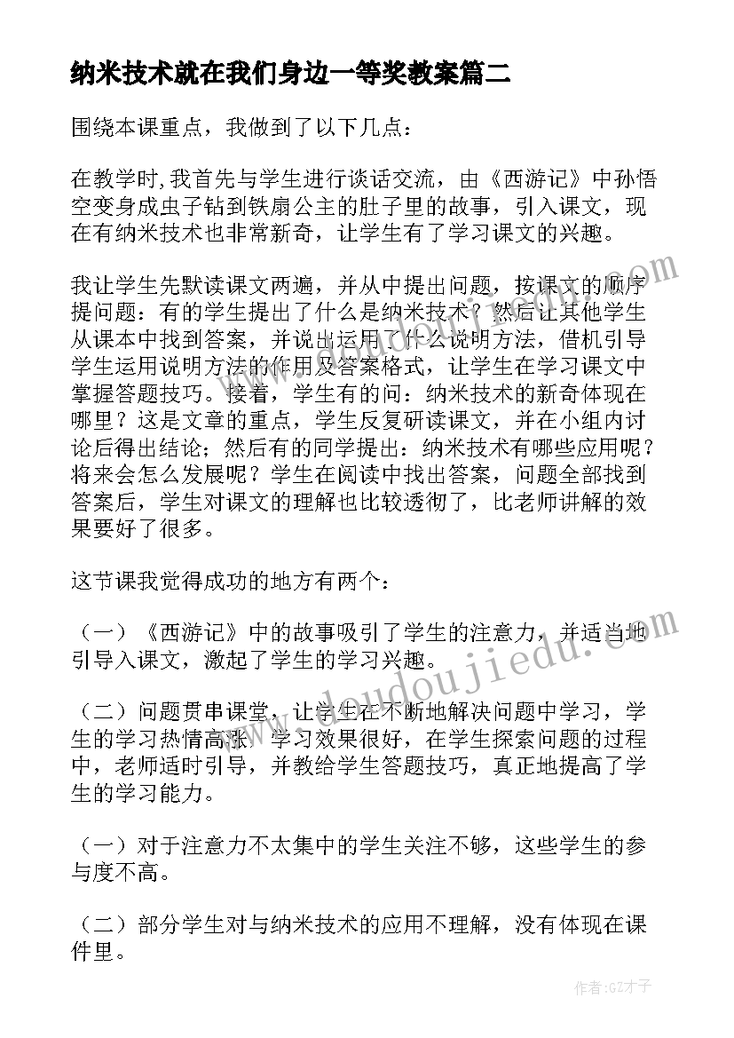 纳米技术就在我们身边一等奖教案(汇总8篇)