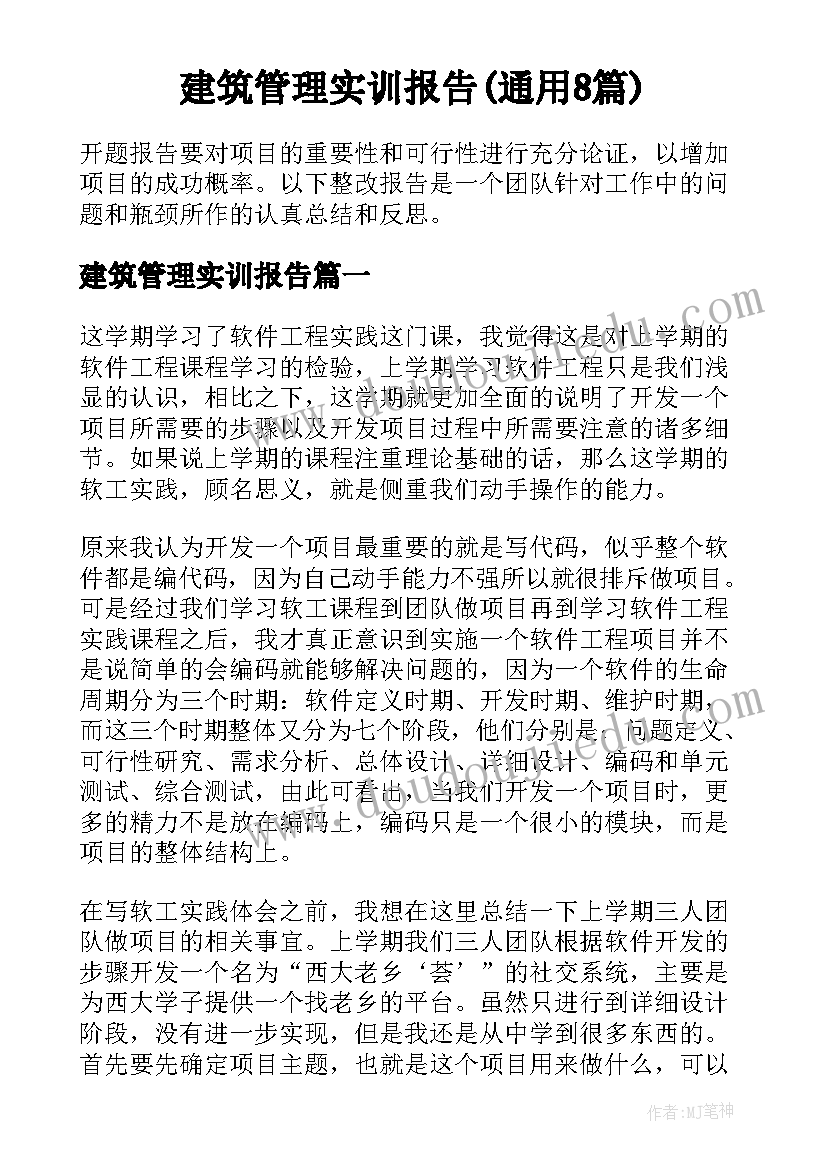 建筑管理实训报告(通用8篇)