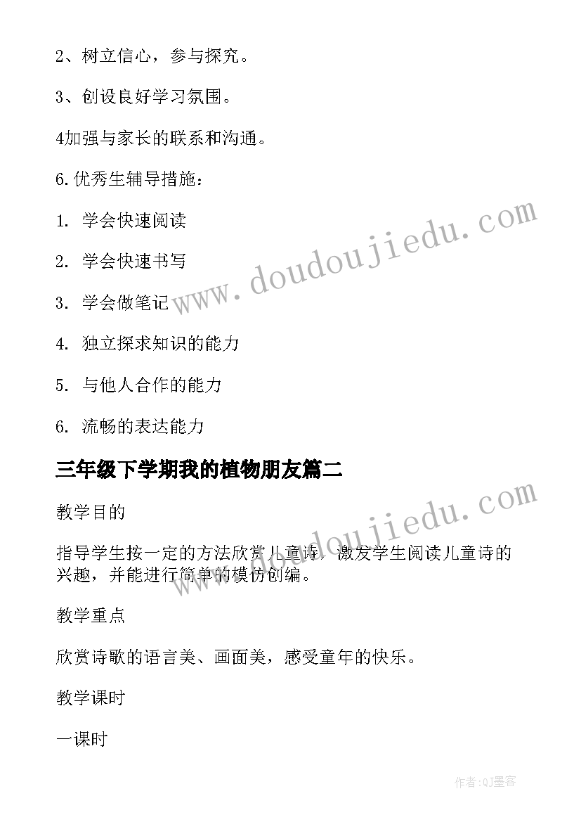 三年级下学期我的植物朋友 三年级下学期班务计划(模板8篇)