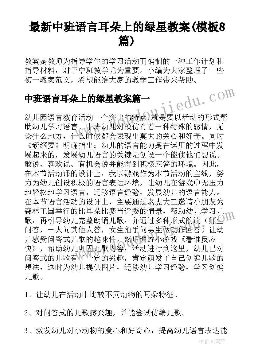 最新中班语言耳朵上的绿星教案(模板8篇)